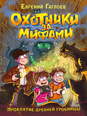 cover image of Охотники за мифами. Проклятие древней гробницы